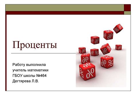 Проценты - презентация онлайн