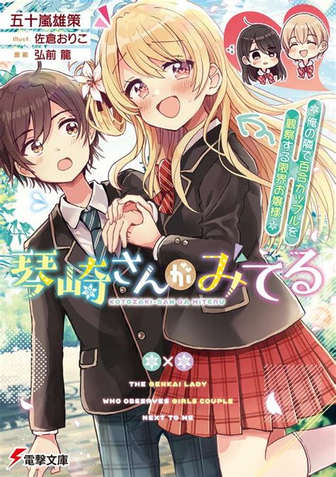 【楽天市場】角川書店 琴崎さんがみてる 俺の隣で百合カップルを観察する限界お嬢様 Kadokawa 五十嵐雄策 価格比較 商品価格ナビ