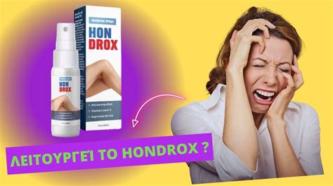 hondrox αναθεώρηση hondrox τιμή το hondrox λειτουργεί πραγματικά