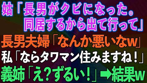 【スカッとする話】姑「長男がクビになった。同居するから出て行って」長男夫婦「なんか悪いなw」私「じゃあタワマン住みますね！」義姉「え？ずるい！」→結果w Youtube