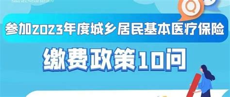 所有人，你关心的2023年度城乡居民基本医疗保险缴费政策问题都在这里啦！宣传活动服务