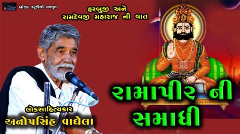 રમદવજએ સમધ ખદવન ન કમ પડ II RAMAPIR NI SAMADHI II ANOPSINH