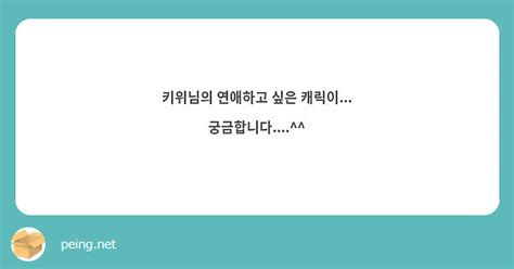 키위님의 연애하고 싶은 캐릭이 궁금합니다 Peing 質問箱