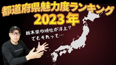 都道府県魅力度ランキング2023発表を見てオコ何をやってるんだ栃木県 YouTube