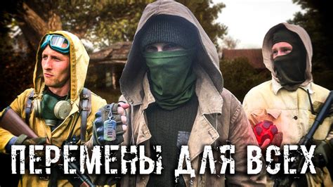 СТАЛКЕР ПОСЛЕДСТВИЯ. ПЕРЕМЕНЫ ДЛЯ ВСЕХ - YouTube
