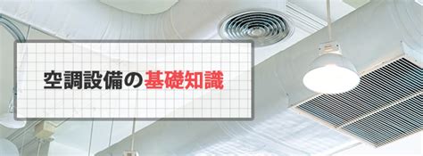 空調図面について｜空調設備の基礎知識5