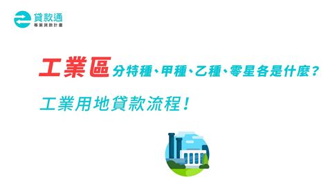 工業區分成那幾種呢？工業用地貸款流程說明！ 貸款通 Youtube