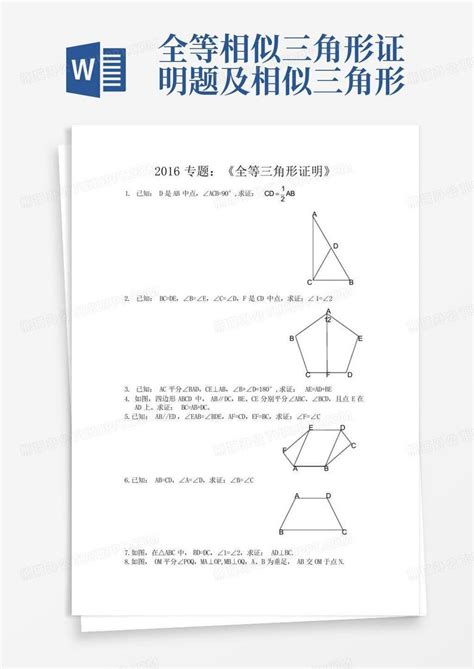 全等相似三角形证明题及相似三角形word模板下载编号lzydmdex熊猫办公