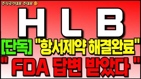 Hlb 주가 전망 단독 항서제약 결국 방문전 Cmc 문제 해결 완료 Fda 답변 받았습니다 결국 이게 문제