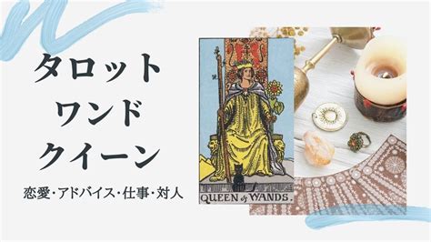 タロットのワンドのクイーンの意味（正位置・逆位置・恋愛・アドバイス） 占い辞典