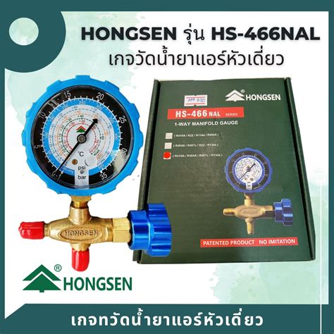 เกจวัดน้ำยาแอร์ หัวเดี่ยว Hongsen Hs 466nal แรงดันต่ำ วัดได้ทุกน้ำยา