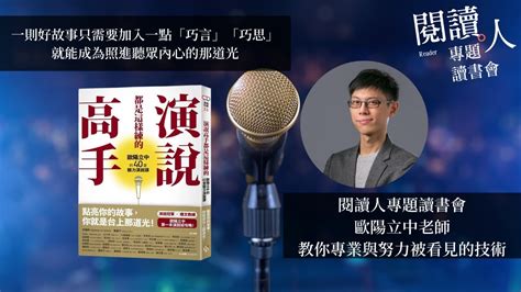 閱讀人專題讀書會《演說高手都是這樣練的：歐陽立中的40堂魅力演說課》 Youtube