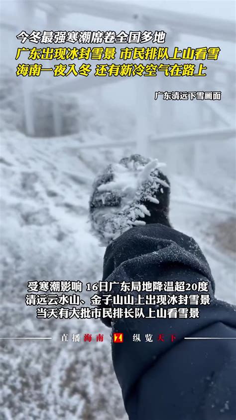 今冬最强寒潮席卷全国多地，广东出现冰封雪景，市民排队上山看雪，起猛了，还以为到东北了？广东雪景 下雪 度小视