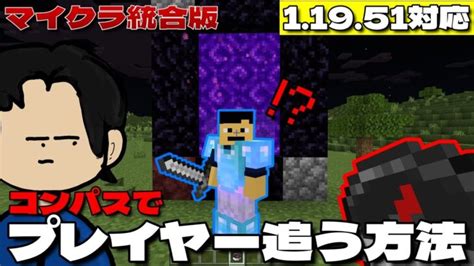 【マイクラ統合版】コンパスでプレイヤーを追う方法【コマンド】【11951最新バージョン】【マインクラフト】【逃走中