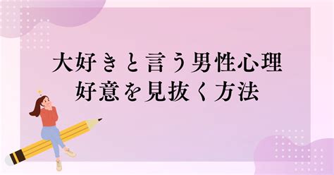 大好きと言う男性心理は？付き合ってないのに好意を表現する男性の本心に迫る アラフォー女性の恋愛バイブル