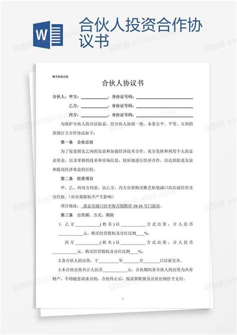 合伙人投资合作协议书 Word模板免费下载编号142ak8lrz图精灵