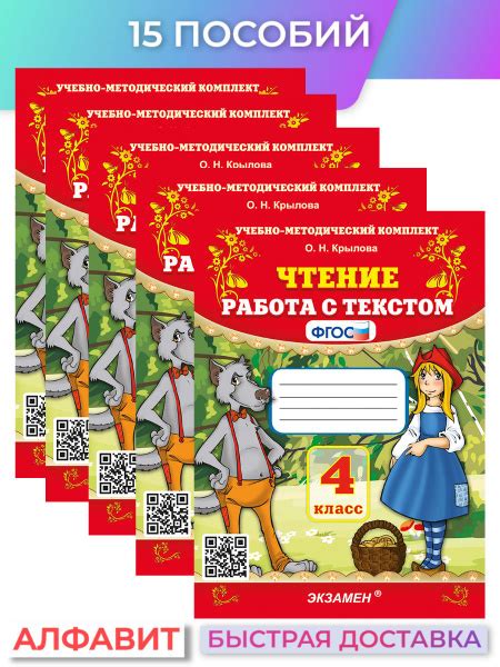 Чтение Работа с текстом 4 класс 15 пособий | Крылова О. Н. - купить с ...
