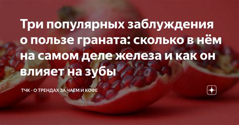 Три популярных заблуждения о пользе граната сколько в нём на самом деле железа и как он влияет