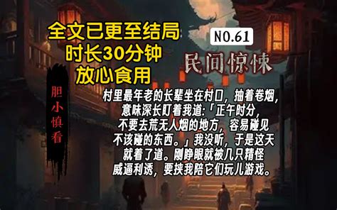 【全文一更到底】放心观看。民间惊悚故事，一口气看过瘾。 自在喔心 自在喔心 哔哩哔哩视频