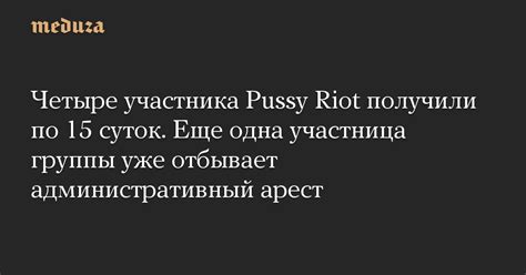 Четыре участника Pussy Riot получили по 15 суток Еще одна участница группы уже отбывает