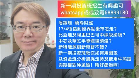 潘鐵珊 驕陽財經 174恆指到臨界點後市怎走？比亞迪及阿里巴巴可中缐吸納嗎？中芯及華虹半導體繼續強？新特能源創新奇智不錯？新一期投資班教你