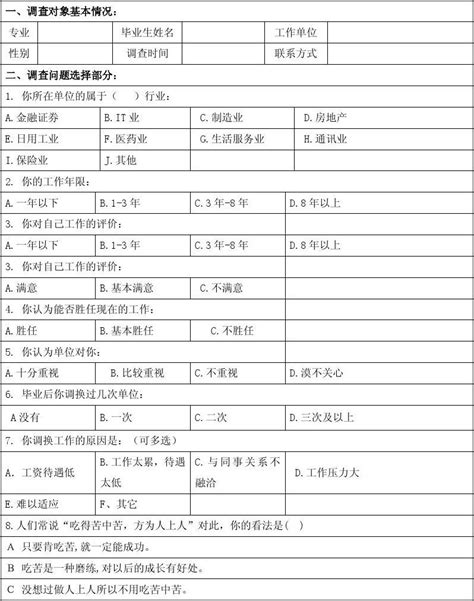 毕业生问卷调查表word文档在线阅读与下载免费文档