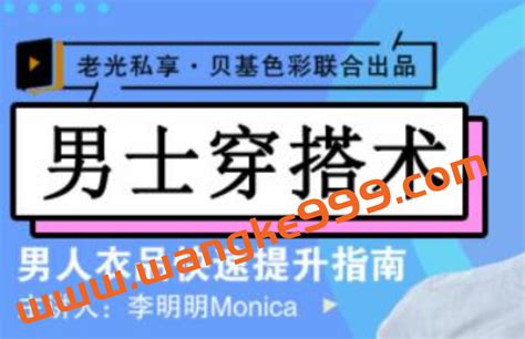 李明明monica《男士穿搭术》男士衣品穿搭快速提升指南 爱学习