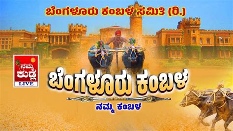 NAMMA KUDLA BANGALORE KAMBALA LIVE ಬಗಳರ ಕಬಳ ನರಪರಸರ