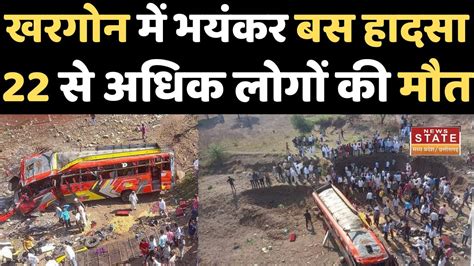 Khargone Bus Accident Today खरगोन में भयंकर बस हादसा 22 से अधिक लोगों की मौत Khargone Youtube