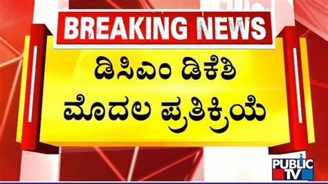 Dk Shivakumar First Reaction On Congress Rejecting Ayodhya Ram Mandir Event Invitation Youtube