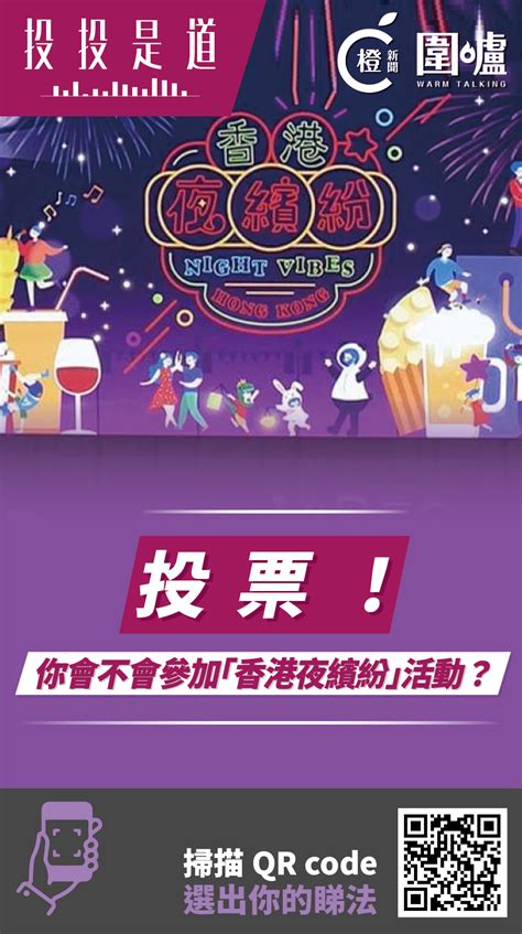 投投是道｜逾5成市民喜愛「香港夜繽紛」多元娛樂體驗 6成認為活動會帶動夜經濟 新浪香港