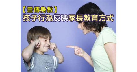 【言傳身教】孩子行為反映家長教育方式