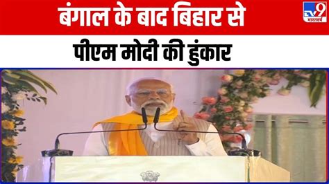 Full Show Pm Modi Bihar Visit Bihar के कई मुद्दों को लेकर Pm Modi ने क्या कहा Cm Nitish