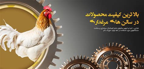 خرید تجهیزات مرغداری لوازم مرغداری با بهترین قیمت