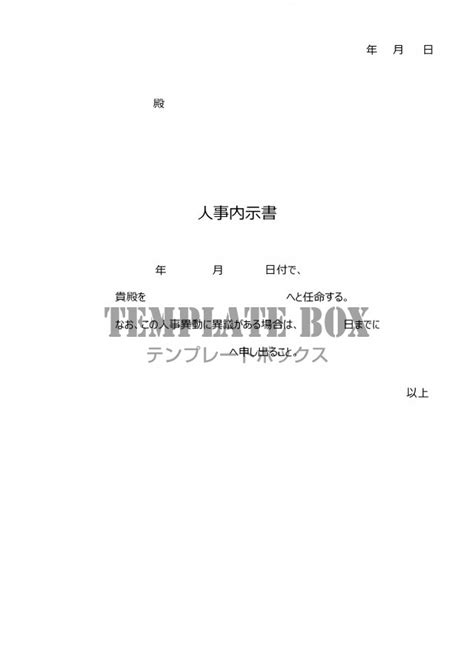 人事異動内示書（書き方が簡単な簡易的＆シンプルな書式）エクセルとワードで編集のフリー素材 無料テンプレート｜templatebox