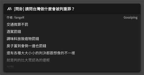 問卦 請問台灣做什麼會被判重罪 看板 Gossiping Mo PTT 鄉公所