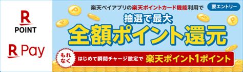 楽天ペイアプリの楽天ポイントカード、抽選で最大全額ポイント還元 12月31日まで Itmedia Mobile