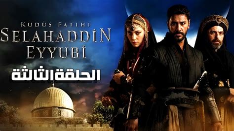 الحلقة الثالثة من مسلسل صلاح الدين الأيوبي فاتح القدس حصرياااا