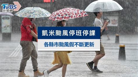 凱米颱風停班停課》颱風假再1！「17地區」連4天停班停課，全台不斷更新│tvbs新聞網