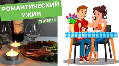РОМАНТИЧЕСКИЙ УЖИН для любимой! Удиви её. - YouTube