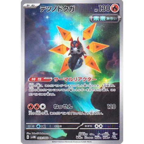 ポケモンカード Sv4m 拡張パック 未来の一閃 テツノドクガ Ar 069066 ポケカ 炎 たねポケモン Pmsv4m 069