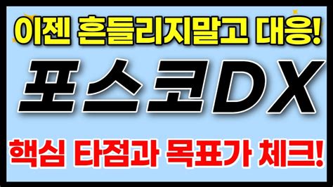 주식 포스코dx 핵심대응전략 주가 모멘텀 분석 이 영상하나로 끝입니다 긴말안합니다 주주 필수 시청 Youtube