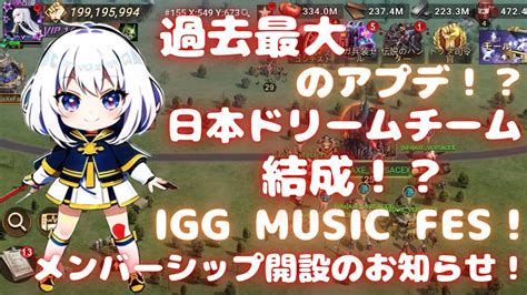 ドゥームズデイベルの生配信過去最大のアプデ 日本ドリームチーム結成 IGG Music FESメンバーシップ開設のお知らせ