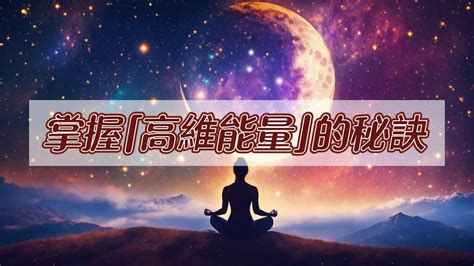 掌握「高維能量」的秘訣，真正成功者的修行法門，都在用這個方法，悄悄修煉自己的內在能量，向上鏈接達成智慧人生 国学智慧zen Youtube