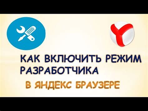 Как включить режим разработчика в яндекс браузере - YouTube