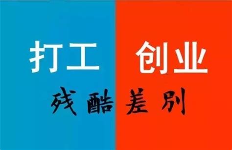 打工vs创业，哪个更合你意，听7位白领为你讲述 知乎