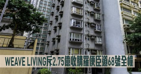 舊樓收購｜weave Living斥275億收購羅便臣道68號全幢 星島日報