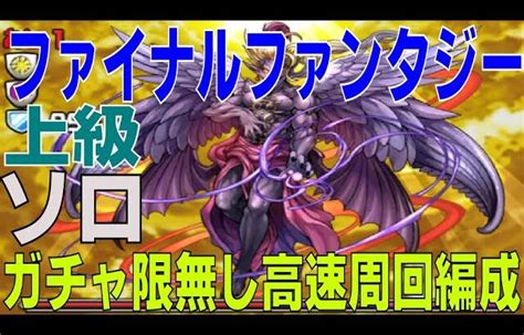 ファイナルファンタジーコラボ上級 ガチャ限無しソロ高速周回編成パズドラパズルandドラゴンズpuzzleanddragons │ 2024