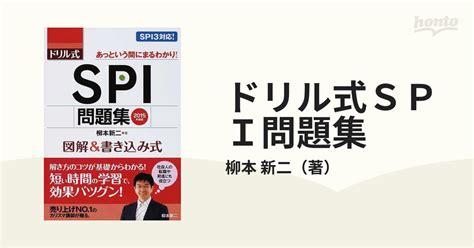 ドリル式spi問題集 図解＆書き込み式 2015年度版の通販柳本 新二 紙の本：honto本の通販ストア