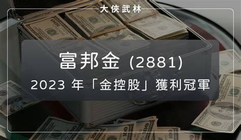 富邦金2881蟬聯「金控股」獲利冠軍！2024年還有多條成長動能？